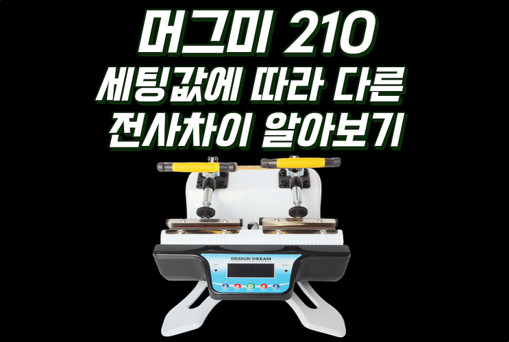  머그미210/세팅값 설정에 따라 다른 전사차이 알아보기