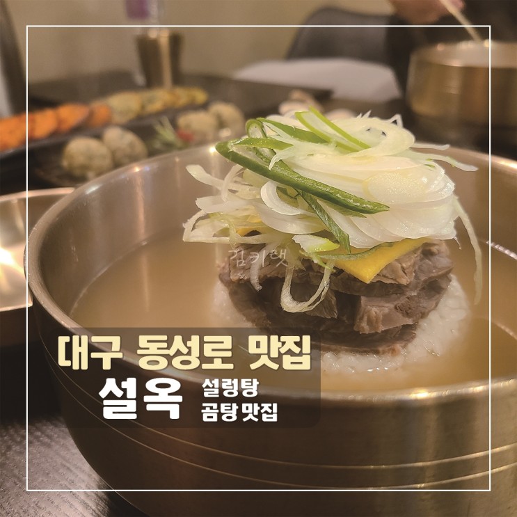 [대구동성로맛집] 설옥 / 반월당역 곰탕 맛집