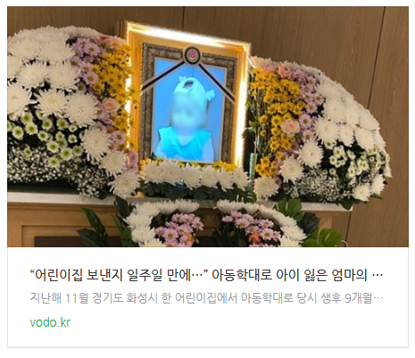 [저녁뉴스] “어린이집 보낸지 일주일 만에…” 아동학대로 아이 잃은 엄마의 분노