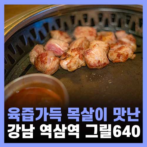  역삼역 맛집, 점심 역삼역 고기 그릴640