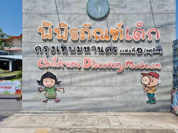 태국 방콕 아이들과 가볼 만한 곳 디스커버리 어린이 박물관