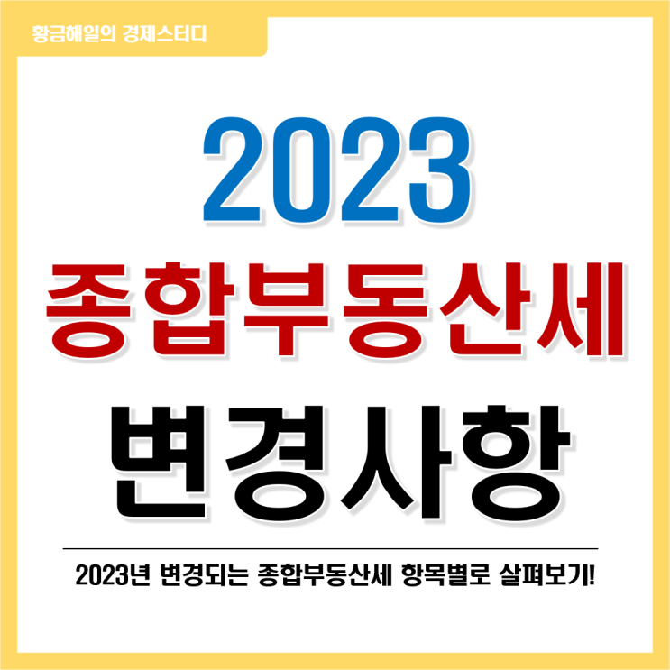  2023 종합부동산세(주택과세) 변경사항 살펴보자!