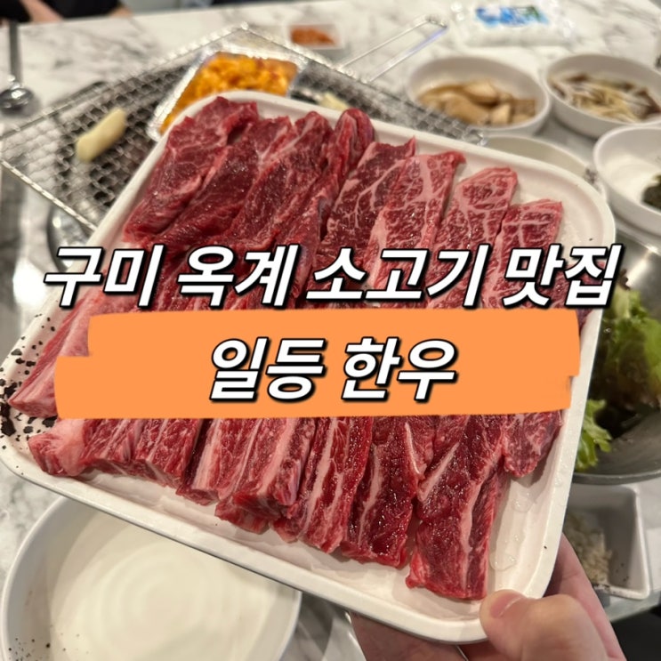  구미 옥계 외식하기 좋은 소고기 맛집 일등 한우