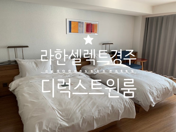 경주호텔/보문관광단지호텔 "라한셀렉트경주" 3인가족 디럭스트윈룸 후기 (+룸컨디션/ 부대시설/ 북카페 경주산책/ 포토존 경주9/베이커리&그로서리&편집샵 경주상점,더스크라이크 등) 경주호텔/보문관광단지호텔 "라한셀렉트경주" 3인가족 디럭스트윈룸 후기 (+룸컨디션/ 부대시설/ 북카페 경주산책/ 포토존 경주9/베이커리&그로서리&편집샵 경주상점,더스크라이크 등)