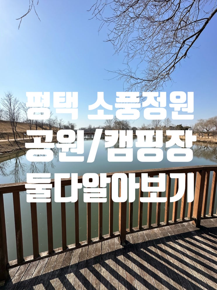  평택 소풍정원 공원/캠핑장 둘다 알아보기
