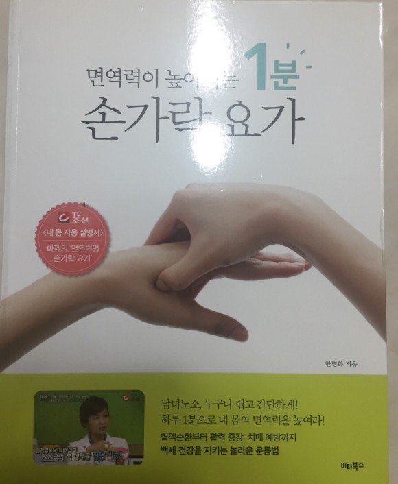  면역력이 높아지는 1분 손가락 요가