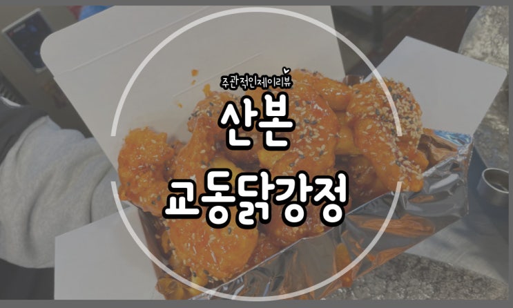  보장된 산본시장 맛집 달달한 닭강정이 일품인 교동닭강정 & 새우강정