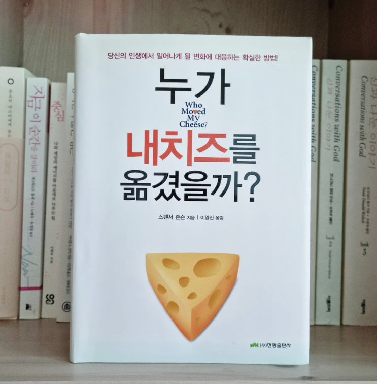 누가 내 치즈를 옮겼을까? 변화를 바라보는 우리의 선택