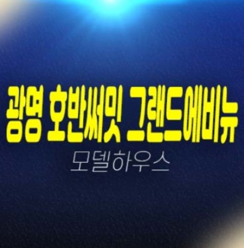 광명 호반써밋 그랜드에비뉴 광명6동 미분양아파트 10R구역 재정비촉진지구 신혼부부,1인가구 평형대 견본주택 유니트 관람예약! 광명 호반써밋 그랜드에비뉴 광명6동 미분양아파트 10R구역 재정비촉진지구 신혼부부,1인가구 평형대 견본주택 유니트 관람예약!