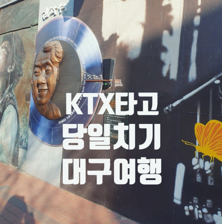  대구 미라보양대창 맛집 김광석거리 KTX 기차 당일치기 여행