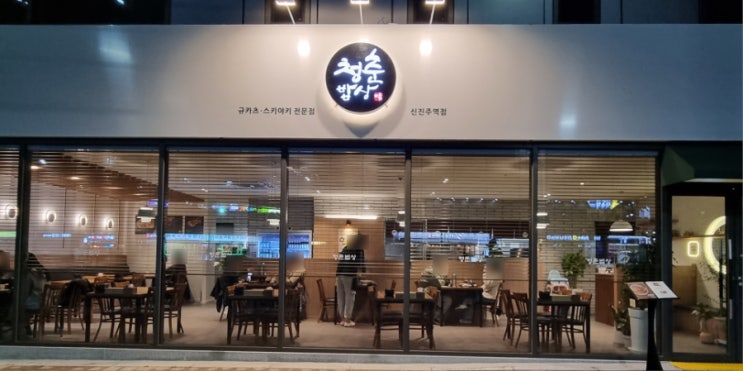  <진주 가좌동> 한식, 일식 퓨전 가정식 규카츠 맛집 청춘밥상