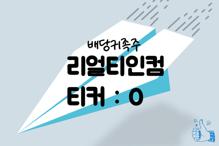  미국주식 월배당주, 리얼티인컴 (티커 : O)