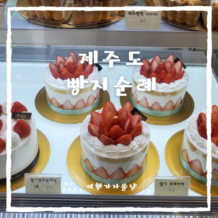  제주도 빵지순례 애월당 돌크림빵오드랑베이커리 파리바게트 마음샌드