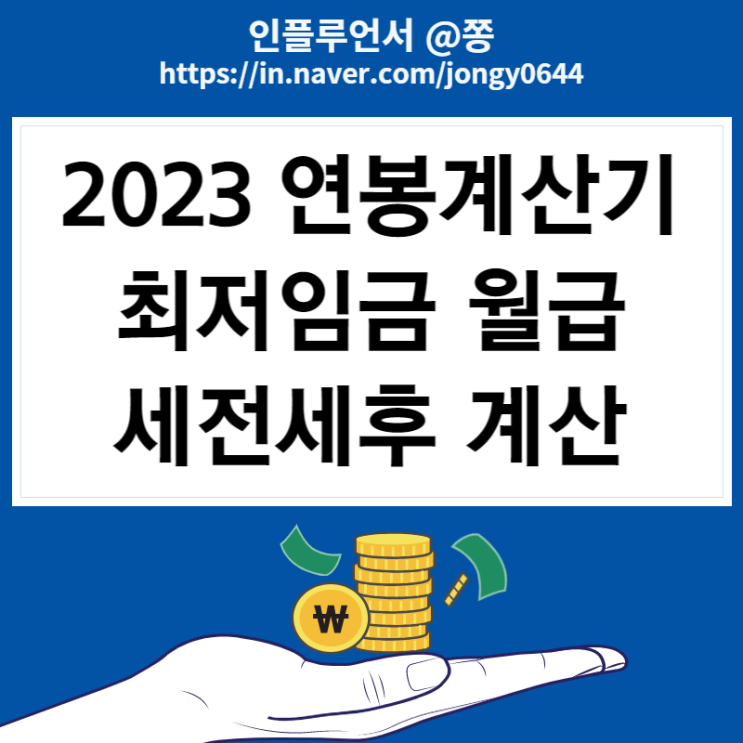 2023 연봉계산기 실수령액표 최저임금 세전세후 계산 (4대보험 요율, 근로소득간이세액표) 2023 연봉계산기 실수령액표 최저임금 세전세후 계산 (4대보험 요율, 근로소득간이세액표)