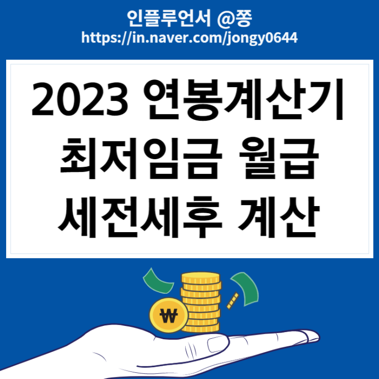 2023 연봉계산기 실수령액표 최저임금 세전세후 계산 (4대보험 요율, 근로소득간이세액표)