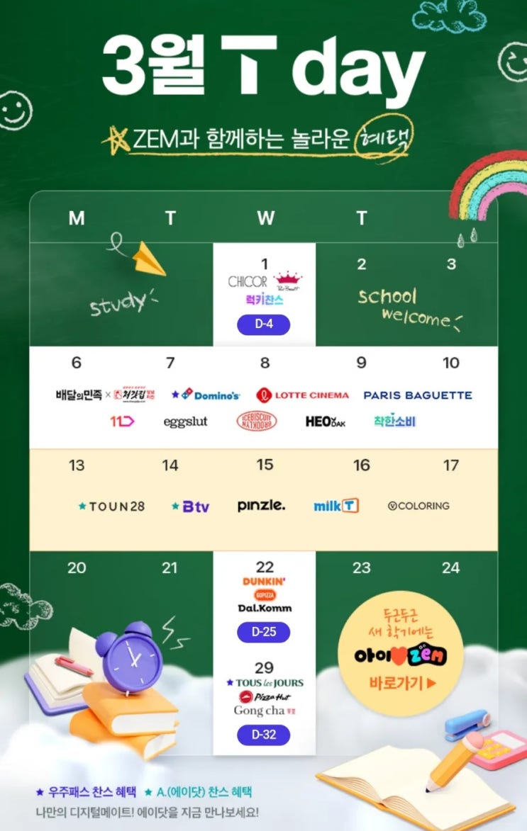 3월 TdAY 티데이 1일 혜택 카카오톡 무료 이모티콘 새로랑 3월 TdAY 티데이 1일 혜택 카카오톡 무료 이모티콘 새로랑