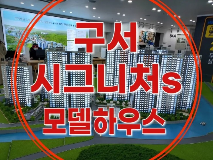 구서 시그니처s 구서동 지역주택조합 아파트 홍보관