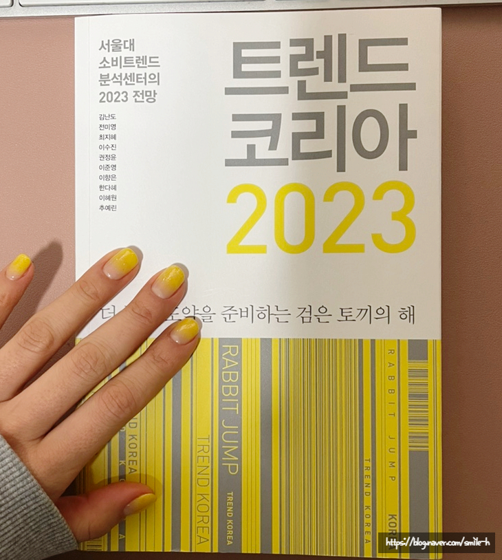  2023 트렌드를 책으로 알아본다- 트렌드 코리아 2023 TREND KOREA(김난도 외)_2