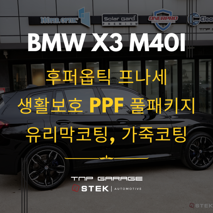  신차패키지는 후퍼옵틱 프나세와 stek 생활보호ppf로 시공하세요