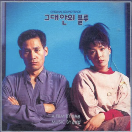 그대안의 블루 - 김현철, 이소라 그대안의 블루 - 김현철, 이소라