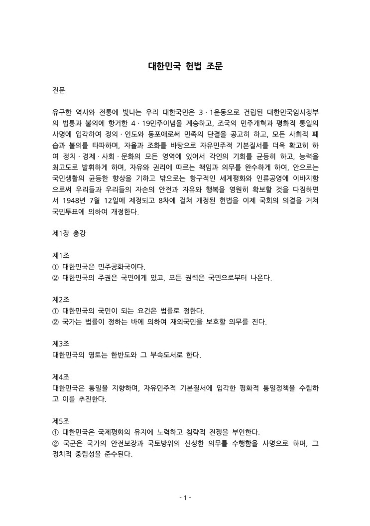 대한민국 헌법 조문 텍스트/한글/pdf 파일