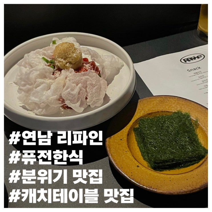  [연남동 맛집/술집] 한식을 베이스로 한 퓨전요리를 선보이는 “리파인” 기깔나는 맛이다(️내맘속 미쉐린 원스타️) 외국인 친구 꼭 데려가셔라!!!