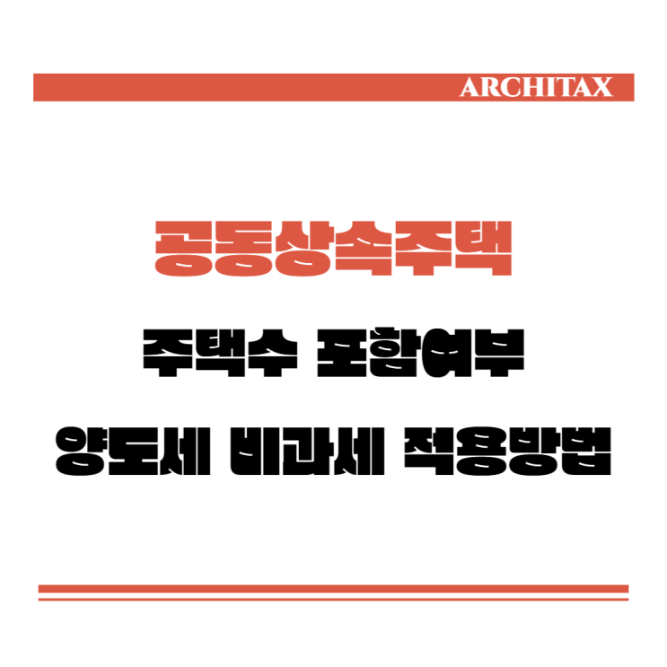  [세금상식] 공동상속주택 1편 - 상속인별 양도세 비과세 적용방법