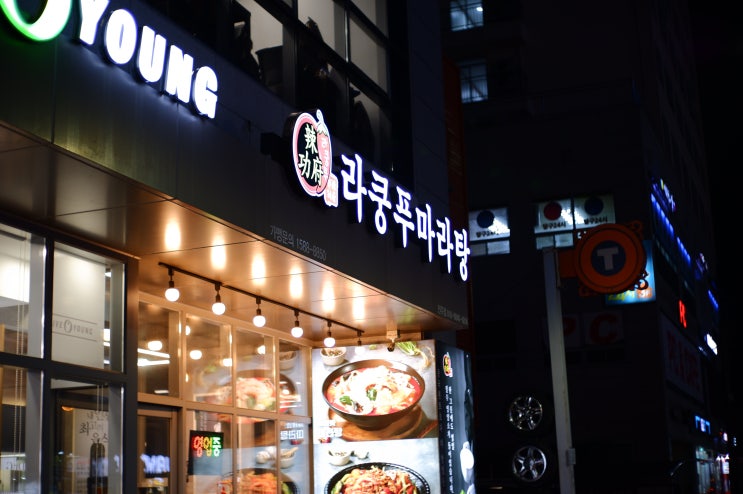  [진주/칠암동]진주 마라탕 '라쿵푸마라탕 진주점'