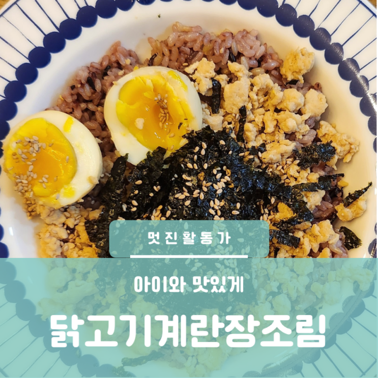 워킹맘 두가지 요리를 한번에 유아반찬 다진닭고기유아짜장 다진닭고기계란장조림 워킹맘 두가지 요리를 한번에 유아반찬 다진닭고기유아짜장 다진닭고기계란장조림