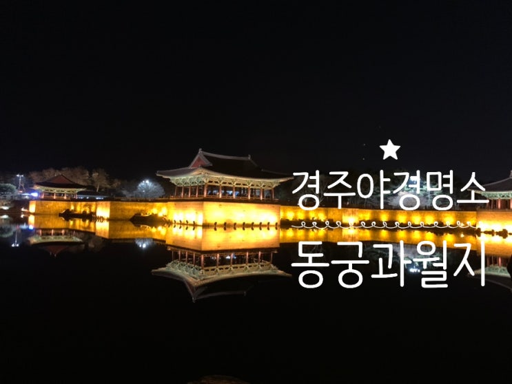경주여행/ 경주초등아이와가볼만한곳/야경데이트코스 야경이 아름다운 "동궁과월지" (+ 입장료/역사적의미/볼거리/코스/주차/ 점등시간 등) 경주여행/ 경주초등아이와가볼만한곳/야경데이트코스 야경이 아름다운 "동궁과월지" (+ 입장료/역사적의미/볼거리/코스/주차/ 점등시간 등)