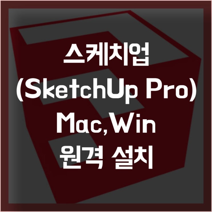  스케치업 설치 (SketchUp Pro) 원격, 출장 대행 설치 고민하지마세요.