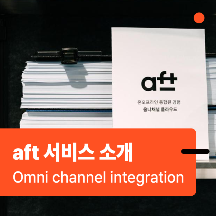  애프티_온오프라인(옴니채널) 통합관리 서비스 소개!