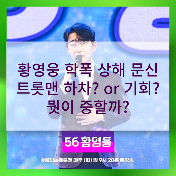  논란의 중심 불타는 트롯맨 황영웅 폭행 상해 문신/ 과거 VS 현재 뭣이 중헌디?