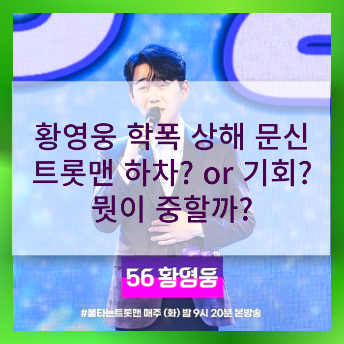 논란의 중심 불타는 트롯맨 황영웅 폭행 상해 문신/ 과거 VS 현재 뭣이 중헌디?