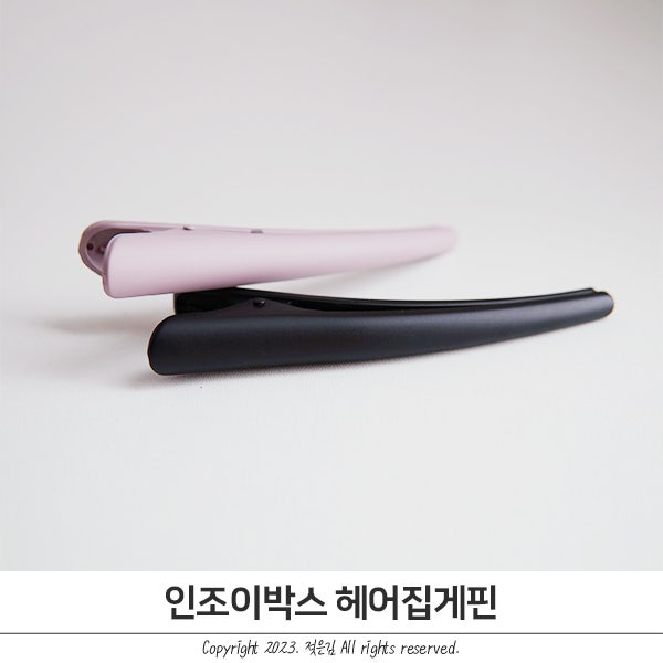 인조이박스 머리집게핀 요즘 애용템 인조이박스 머리집게핀 요즘 애용템