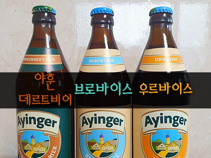  남해 독일마을  독일 맥주 파는 곳 <창고형 주류 마켓 밭> 아잉거, 로즈복(Ayinger, Rose Block)