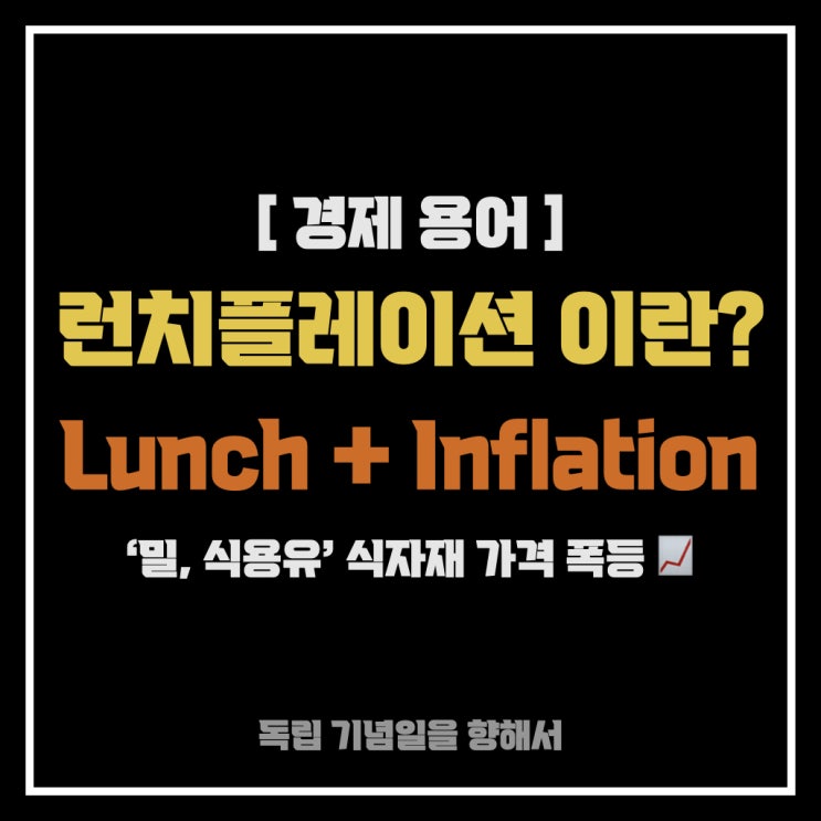 [경제 용어] 런치플레이션(Lunchflation) 이란?  (Lunch + Inflation) 