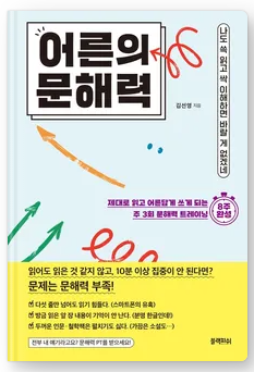  어른의 문해력 독서 후기 및 서평
