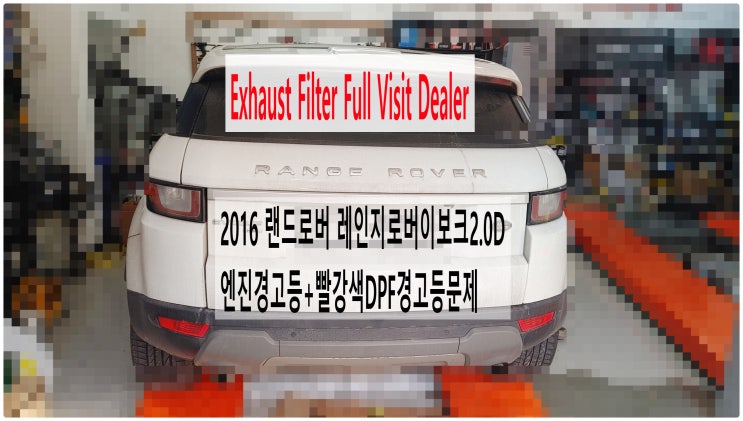  2016 랜드로버 레인지로버이보크2.0D Exhaust Filter Full Visit Dealer DPF빨강경고등+엔진경고등 점검정비 , 부천벤츠BMW수입차정비전문점 부영수퍼카