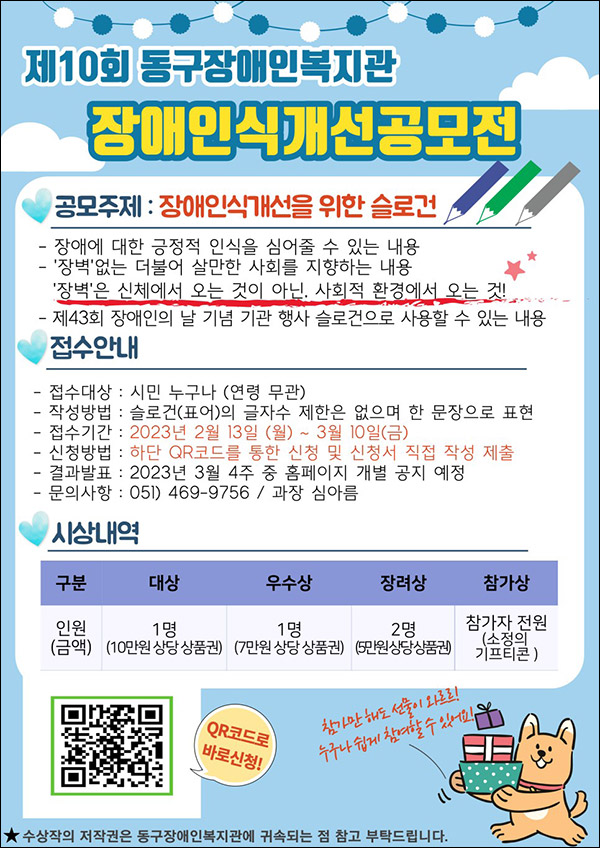 동구장애인복지관 장애인식개선 슬로건 공모전(기프티콘등)전원 동구장애인복지관 장애인식개선 슬로건 공모전(기프티콘등)전원