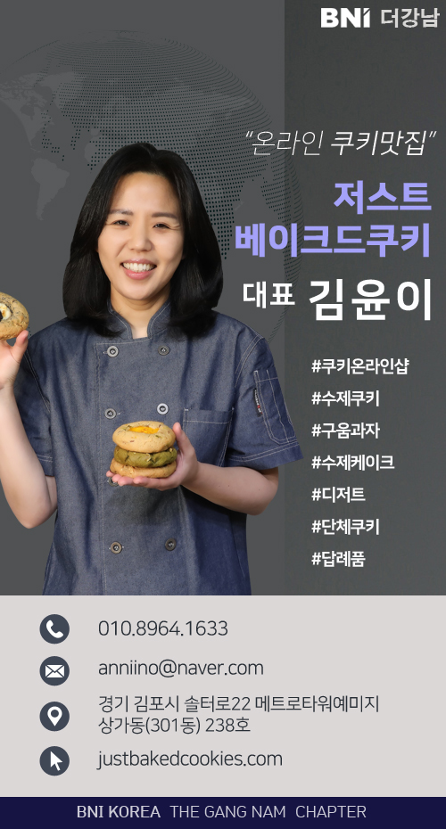 "온라인쿠키맛집" 저스트베이크드쿠키 김윤이 대표님