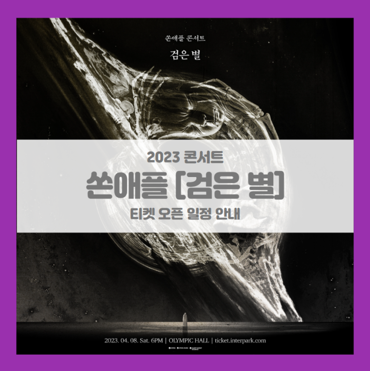 쏜애플 콘서트 '검은 별' 티켓팅 기본정보 출연진 좌석배치도 (2023 THORNAPPLE 콘서트) 쏜애플 콘서트 '검은 별' 티켓팅 기본정보 출연진 좌석배치도 (2023 THORNAPPLE 콘서트)