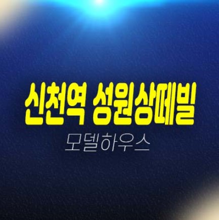 신천역 성원상떼빌 신천동 전세대 쓰리룸 오피스텔,상가 잔여보유분  분양금액 평형타입 유니트 견본주택 투자,실거주 방문예약!