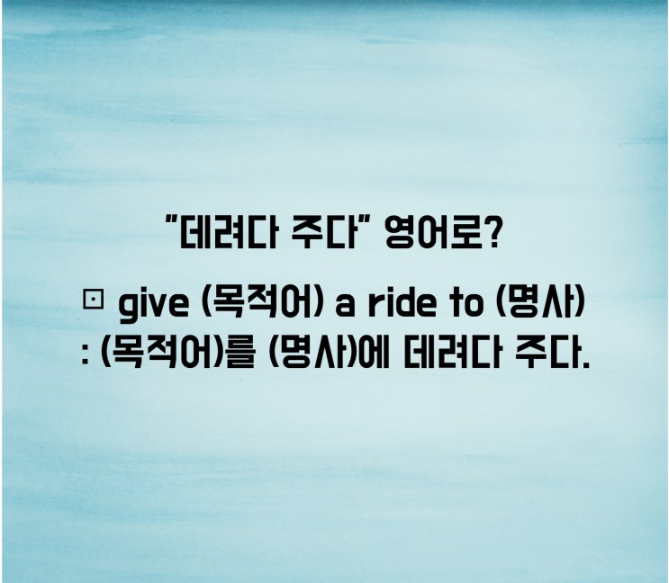  "데려다 주다" 영어로? (feat.이지라이팅)