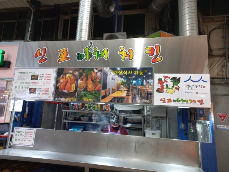  인천 신포시장 신포야채치킨 본점