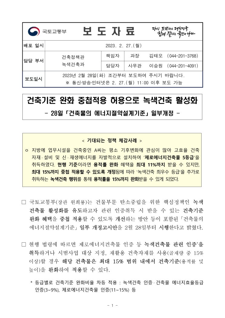  건축기준 완화 중첩 적용 허용으로 녹색건축 활성화
