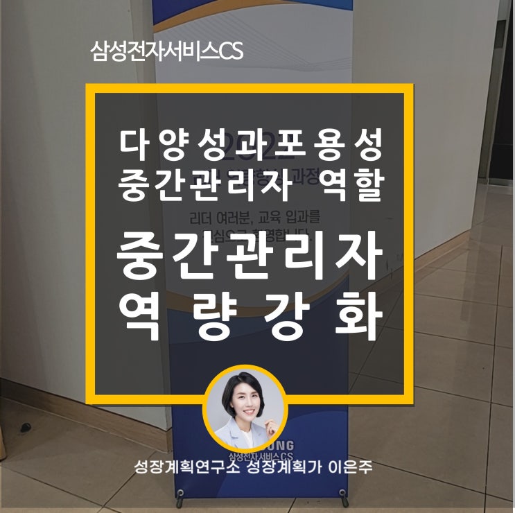  중간관리자 역량강화! 다양성과 포용성(D&I)의 조직을 위한 중간관리자의 역할