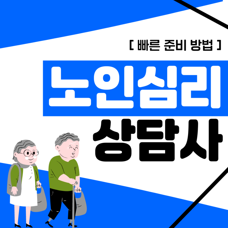 노인심리상담사 자격증 빠른 준비 방법 노인심리상담사 자격증 빠른 준비 방법