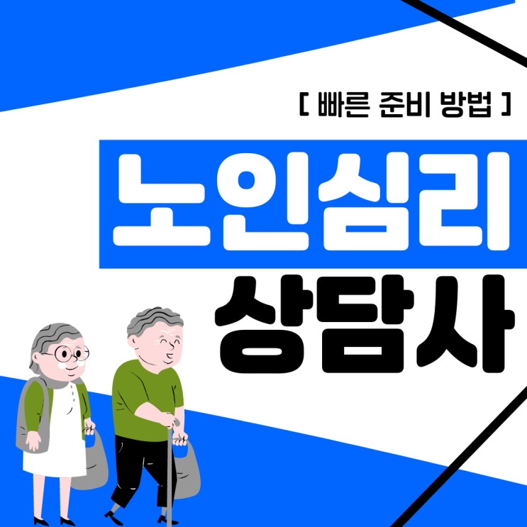 노인심리상담사 자격증 빠른 준비 방법