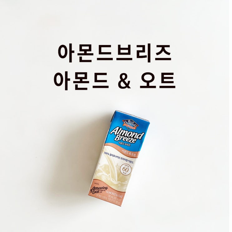  아몬드브리즈 아몬드 & 오트 (어메이징오트) 190ml 후기, 칼로리, 맛, 성분